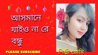 আসমানে যাইও নারে বন্ধু ছুইতে পারবো না শিল্পী জেমি। asmane jaio nare Bondhu singer Jemi [upl. by Snej]