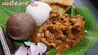 ನಾಟಿಕೋಳಿ ಫ್ರೈ  Country Chicken Curry Natikoli curry ಮುದ್ದೆ ಅನ್ನ ಪೂರಿ ಚಪಾತಿ ಜೊತೆಗೆ ನಾಟಿಕೋಳಿ ಫ್ರೈ [upl. by Ellehsyt547]