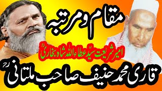 Maqaam o martaba Syed Ataullah Shah Bukhari RA by Qari Muhammad Hanif Multani RA [upl. by Ilwain]