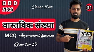 L1class 10th BBD वास्तविक संख्या  Bihar board exam 2025 [upl. by Remo]