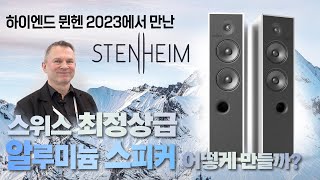 스위스 최정상급 알루미늄 스피커는 어떻게 만들까 하이엔드 뮌헨 2023에서 만난 사람들 1편 STENHEIM [upl. by Eseer]