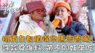 許效舜石碇私房名單！排再久都值得的「馬告香腸」！小舜自己爆料：帶不同妹來吃！【效廉出發吧】20240324 EP54 Part3｜📍新北．烏來．石碇｜許效舜 威廉 [upl. by Erastus]