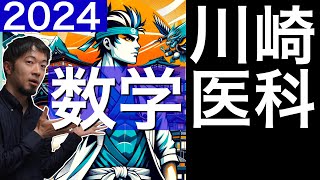 2024年川崎医科大 医学部 数学全問解説 速報 過去問 令和６年 医学部 東大合格請負人 時田啓光 [upl. by Wobniar]