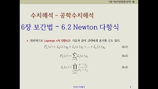 수치해석 62 뉴턴 보간법 Newton 보간법  뉴턴 다항식 Newton 다항식 [upl. by Ecnaralc774]