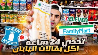 اكلت من البقالات اليابانيه ٢٤ ساعه 🍡🍙🏪🇯🇵 [upl. by Dorry]