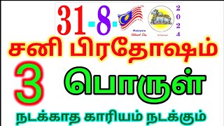 3 THINGSAug 31 சனி பிரதோஷம் கேட்ட வரம் கிடைக்க sani pradosham 2024சனிபிரதோஷம் [upl. by Suivatnod]