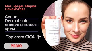 Dermabsolu дневен и нощен антиейдж крем Topicrem Cica успокояващ крем [upl. by Massingill455]