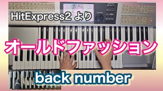 【エレクトーン】オールドファッションbacknumber [upl. by Lewse638]