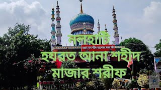 NALHATI hanrat Ana sohid mazarহযরত আনা শহীদ নলহাটি মাজারnalhati mazar mazar nalhati nalhati mazhar [upl. by Dodi49]