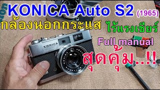 FixCamera  Konica Auto S2 กล้องดี แต่ไม่มีใครเชียร์ มันก็จะถูกๆแบบนี้ละ [upl. by Iblok]