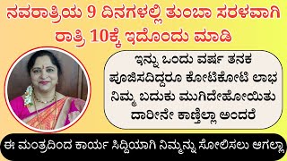 ನವರಾತ್ರಿಯ 9 ದಿನಗಳಲ್ಲಿ ತುಂಬಾ ಸರಳವಾಗಿ ರಾತ್ರಿ 10ಕ್ಕೆ ಇದೊಂದು ಮಾಡಿ [upl. by Odnolor]