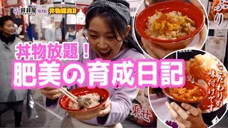 東京丼物放題！肥美の育成日記 [upl. by Nebeur]