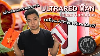 Ultrared Man 🍊🧡รีวิวน้ำหอมผู้ชายจาก Paco Rabanne เหมือน Mugler Ultra Zest แค่ไหน [upl. by Eniruam]