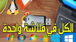 حرق أكثر من نظام تشغيل على نفس الفلاش الميموري [upl. by Barden]