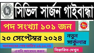 সিভিল সার্জন গাইবান্ধা তে নিয়োগ বিজ্ঞপ্তি ।চাকরির খবর পত্রিকা। ১৩ সেপ্টেম্বর ২০২৪। Govt Job 2024 [upl. by Wonacott]