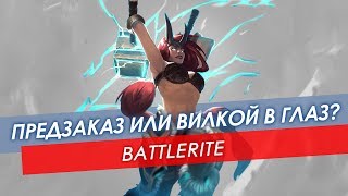 Обзор Battlerite предзаказ или вилкой в глаз [upl. by Pardo115]