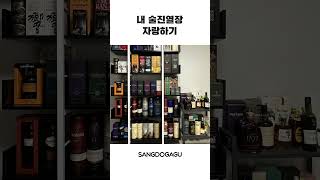 보고만 있어도 취할 거 같은 내 술진열장🥂 [upl. by Emmeline]