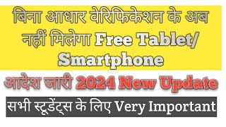 अब बिना आधार वेरिफिकेशन के नहीं मिलेगा Free TabletSmartphone । Digishakti New Update [upl. by Ilera63]