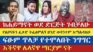 የነሜሎስን ቅጥፈት ቢኒ እና ዘማርያም አጋለጡ  biniam shitaye  zemariam zeleke  aster bedane  enat betekrstian [upl. by Tertius]