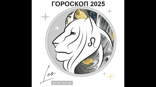 ЛЕВ  ГОРОСКОП НА 2025 ГОД  LEO  HOROSCOPE 2025 [upl. by Larine]