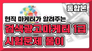 🟢검색광고마케터1급 자격증 2020시험문제풀이 강의 광고회사 이것만 있으면 취업걱정 끝  검색광고마케터1급 자격증 시험 문제풀이 [upl. by Linnette]