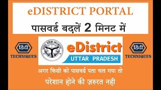 eDistrict UP How to change password पासवर्ड बदलें 2 मिनट में By Hindi Techniques [upl. by Ciccia152]