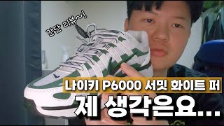 신상 나이키 P6000 서밋 화이트퍼 처음 구매해봤습니다 리뷰 [upl. by Nnaira]