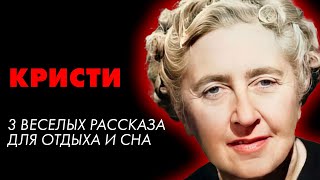 Агата Кристи  3 весёлых рассказа  Лучшие Аудиокниги онлайн [upl. by Atinnod277]