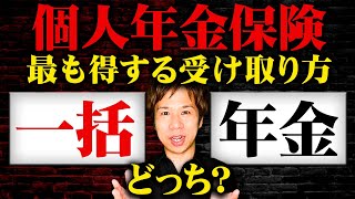 どちらを選ぶかで貰える金額が全く違う！財務のプロが個人年金保険のオススメの受け取り方を説明します！ [upl. by Loraine]