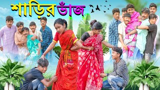 শাড়ির ভাঁজ বাংলা ফানি ভিডিও  Sharir Bhaj Comedy Video  দারুণ হাসির নাটক [upl. by Reitrac]