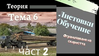 Листовки обучение  тема 6  част 2  Подготовка за решаване на листовки [upl. by Euqinomahs]