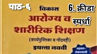 इयत्ता 9 वी  lesson no6 आरोग्य व शारिरिक शिक्षण  6 क्रीडा स्पर्धा  9th sharirik shikshan [upl. by Richy696]