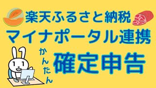 【超ラク】楽天ふるさと納税の確定申告がスマホ＆マイナポータル連携で超簡単です [upl. by Myrwyn652]