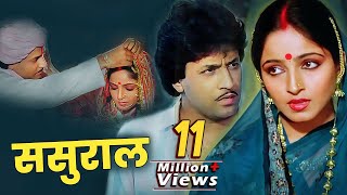 Sasural Full Movie  Arun Govil  Sadhana Singh  80s Superhit Family Drama Movie [upl. by Loriner]