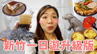 【新竹旅遊】不要只會去動物園‼ 原來新竹這麼好玩🤣 超好吃提拉米蘇｜鮮啤釀酒廠｜吹玻璃體驗｜新開幕古蹟星巴克☕ [upl. by Hopkins823]