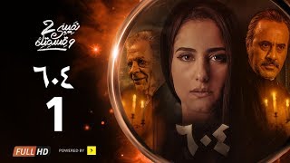 مسلسل نصيبي و قسمتك ج2  حكاية 604  الحلقة 1 الأولي  بطولة حنان مطاوع  إيهاب فهمي [upl. by Attalie]