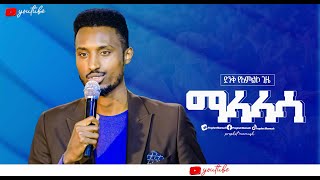 🔴ማላላሳ malalasa ድንቅ የአምልኮጊዜዘማሪ አሹ ጋርMALALASAbelachew hataNew protestant song AMAZING TV ETHIOPIA [upl. by Hime117]