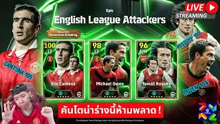 สตรีมสด เปิดแพ็ค English League Attackers คันโตน่า 105 พริ้วแบบนี้ห้ามพลาด [upl. by Vivien299]