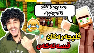 Minecraft Kurdish ڤڵیجەرەکان فێری قسەبوون 😂 [upl. by Zuzana498]