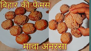 Teej Special तीज स्पेसल बिहार की फेमस मावा अनरसा  bihaar traditional recipe जिसका स्वाद भूलेंगेनही [upl. by Eillod]