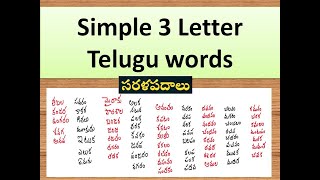 Achulatho Sarala padalu  achulu sarala padalu in telugu  learn telugu words  Telugu words reading [upl. by Solly865]