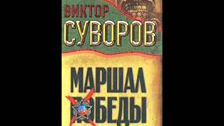 Виктор Суворов Тень Победы Маршал Жуков 8end [upl. by Alfi366]