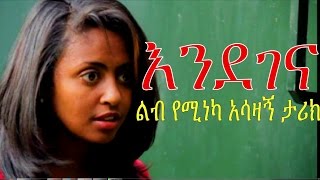 እንደገና  Ethiopian Movie  Endegena እንደገና ሙሉ ፊልም 2015 Full Movie [upl. by Nashner]