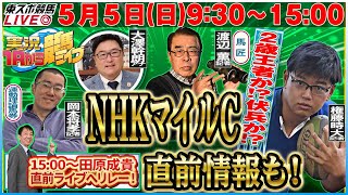 【東スポ競馬LIVE】55日930～1Rから実況競馬ライブ！！1500〜田原成貴へリレー！《東スポ競馬》 [upl. by Lightfoot]