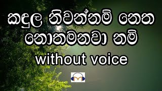 Kandula Niwannam Karaoke without voice කඳුල නිවන්නම් නෙත නොතෙමනවා නම් [upl. by Rennat]