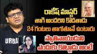 Vizag Satya I Sensational Comments On Rakesh Master amp Swetha Naidu  Rakesh Master  Siri Media [upl. by Engud]