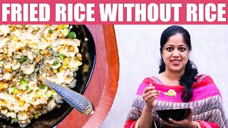 Rice ഇല്ലാത്ത Fried Rice അതെങ്ങനെ  Recipe  Vanitha Pachakam [upl. by Ramaj646]