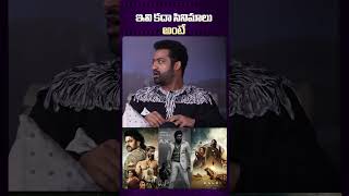 NTR Says Bahubali KGF And Kalki Are The Best Movie devara ntr bahubali kgf kalki prabhas [upl. by Alyn]