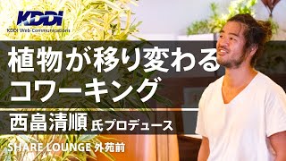 プラントハンター西畠清順氏「プラントツアー」シェアラウンジ 外苑前 [upl. by Edelsten]