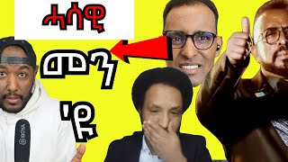 Awel seid ን ዉፉይ ኣይተምጽዎ በጃኹም ይብል፣ ብርጌድ ንሓመዱ ግሎባል መግለጺ ብዛዕባ ኢትዮጵያ  Yikealo Tv [upl. by Eatnuahc]